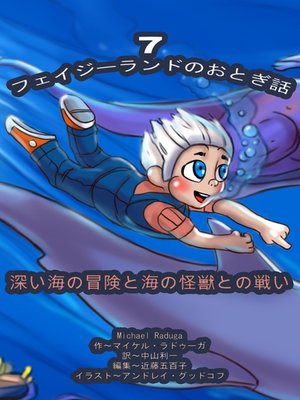 cover image of フェイジーランドのおとぎ話 7巻